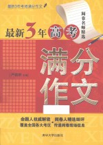 最新3年高考满分作文  最新3年考场满分作文