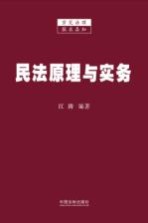 民法原理与实务