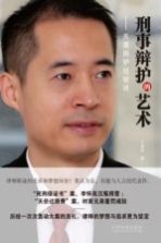 刑事辩护的艺术 无罪辩护经验谈