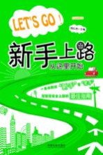 Let's go!新手上路从这里开始 全彩插图本