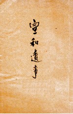 宣和遗事 新式标点