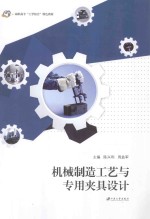 机械制造工艺与专用夹具设计