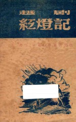 红灯记 越剧