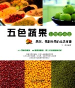 五色蔬果自然食补法 天然、无副作用的生活食谱