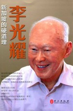李光耀 新加坡的硬道理