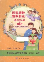 因型施教 活用九型人格与NLP提升父母管教技法