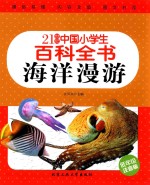 海洋漫游 低年级注音版