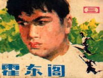 霍东阁 第3集