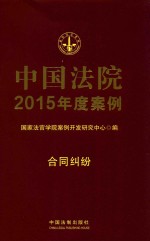中国法院2015年度案例 合同纠纷