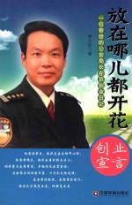 放在哪儿都开花 一位曾经的公安局长在京创业日记