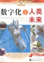 数字化与人类未来