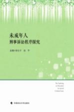 未成年人刑事诉讼程序探究