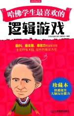 哈佛学生最喜欢的逻辑游戏 珍藏本