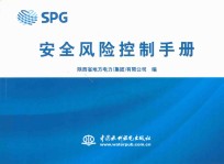 SPG安全风险控制手册