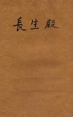 长生殿 新式标点