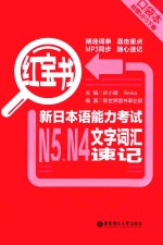 红宝书 口袋本 新日本语能力考试N5、N4文字词汇速记