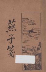 燕子笺 下