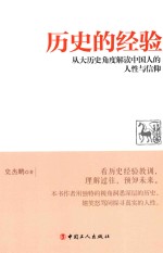 历史的经验 从大历史角度解读中国人的人性与信仰