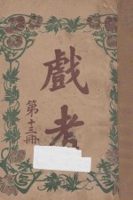 戏考 第13册