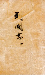 列国志 第4册
