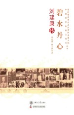 碧水丹心 刘建康传