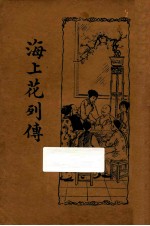 海上花列传 新式标点 下
