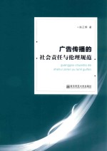 广告传播的社会责任与伦理规范