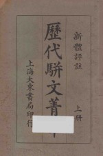 历代骈文菁华 上