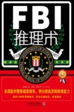 FBI推理术 畅销4版