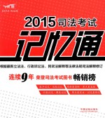 2015司法考试记忆通 飞跃版