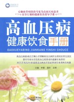 高血压病健康饮食手册