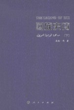 回族史诗 下
