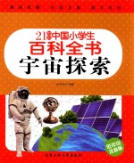宇宙探索 低年级注音版
