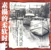 素描的柔软时光 至美风景