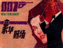 豪华赌场 007在法国