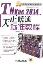 THvac 2014天正暖通标准教程 第3版