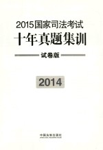 2015国家司法考试十年真题集训 2014 试卷版