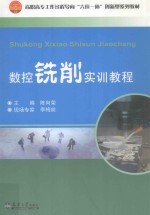 数控铣削实训教程