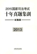 2015国家司法考试十年真题集训 2013 试卷版