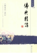 佛典精讲 《圆觉经》讲记