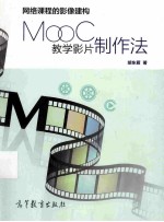 网络课程的影像建构：MOOC教学影片制作法