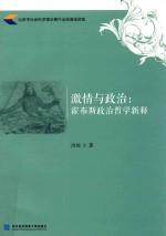 激情与政治 霍布斯政治哲学新释