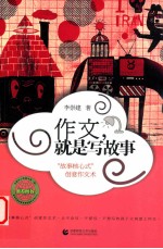作文,就是写故事