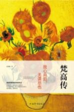 我心向阳,无谓悲伤 梵高传
