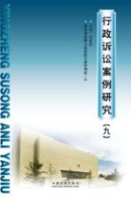 行政诉讼案例研究 9