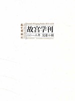 故宫学刊 2013年 总第10辑 故宫博物馆