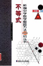 新编中学数学解题方法1000招丛书 不等式