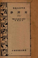 宋诗钞 第3册