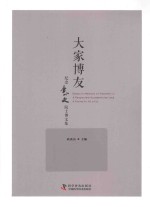 大家博友 纪念李小文院士博文集
