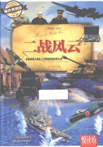 二战风云 全景再现人类史上空前绝后的世界大战 耀世典藏版